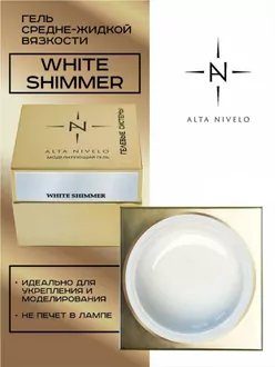 Alta Nivelo, Гель для моделирования White Shimmer средне-жидкой вязкости (15 г)