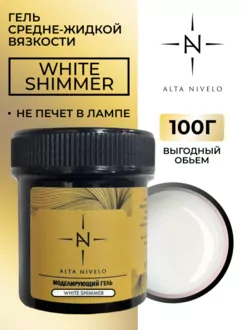 Alta Nivelo, Гель для моделирования White Shimmer средне-жидкой вязкости (100 г)