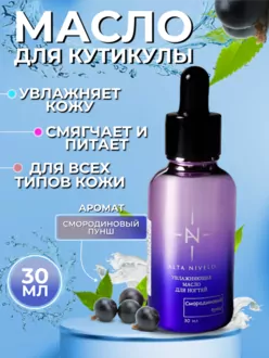 Alta Nivelo, Масло для кутикулы Смородиновый Пунш (30 мл)