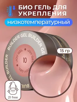 RunaRiches, Гель Joy-gel для наращивания низкотемпературный №10 (15 г)