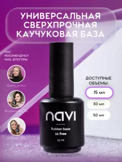 NAVI, База универсальная каучуковая (15 мл)