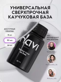 NAVI, База универсальная каучуковая (30 мл)