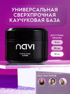 NAVI, База универсальная каучуковая (50 мл)