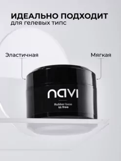 NAVI, База универсальная каучуковая (50 мл)