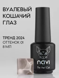 NAVI, Гель-лак The Vail Cat №01 (8 мл)