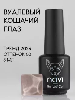 NAVI, Гель-лак The Vail Cat №02 (8 мл)