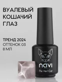 NAVI, Гель-лак The Vail Cat №03 (8 мл)