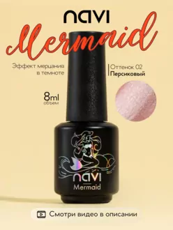 NAVI, Гель-лак Mermaid №02 (8 мл)