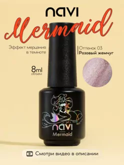 NAVI, Гель-лак Mermaid №03 (8 мл)