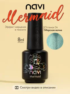 NAVI, Гель-лак Mermaid №04 (8 мл)