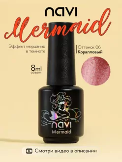 NAVI, Гель-лак Mermaid №06 (8 мл)