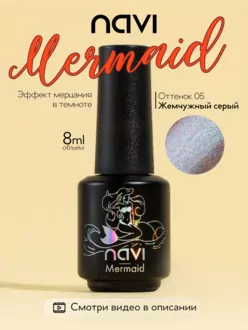 NAVI, Гель-лак Mermaid №05 (8 мл)