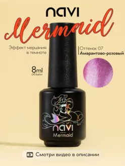 NAVI, Гель-лак Mermaid №07 (8 мл)