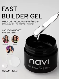 NAVI, Гель Fast Builder Clear (15 мл)