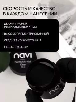 NAVI, Гель Fast Builder Clear (15 мл)