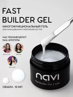 NAVI, Гель Fast Builder Milk (15 мл)