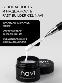 NAVI, Гель Fast Builder Milk (15 мл)