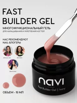 NAVI, Гель Fast Builder Ivory (15 мл)