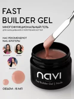  NAVI, Гель Fast Builder Nude (15 мл)