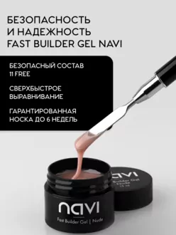  NAVI, Гель Fast Builder Nude (15 мл)