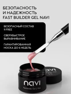 NAVI, Гель Fast Builder Pink (15 мл)