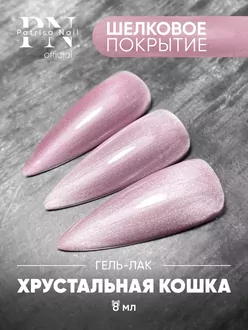 Patrisa Nail, Гель-лак Magic Cat Rose (8 мл)