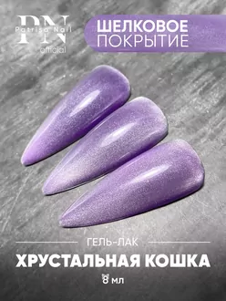 Patrisa Nail, Гель-лак Magic Cat Violet (8 мл)