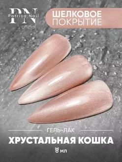 Patrisa Nail, Гель-лак Magic Cat Elegant (8 мл)