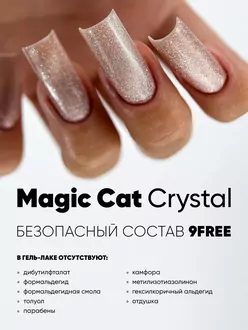 Patrisa Nail, Гель-лак Magic Cat Crystal Bliss (8 мл)