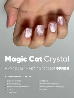 Patrisa Nail, Гель-лак Magic Cat Crystal Fantasy (8 мл)