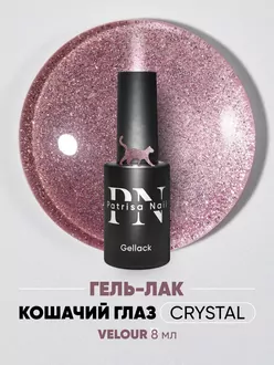 Patrisa Nail, Гель-лак Magic Cat Crystal Velour (8 мл)