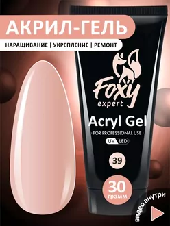 Foxy Expert, Акрил-гель №39 (30 г)