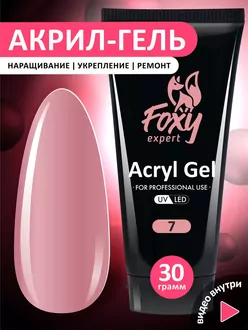 Foxy Expert, Акрил-гель №07 (30 г)