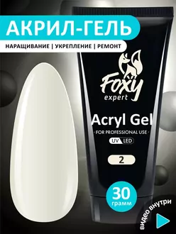 Foxy Expert, Акригель №02 (30 г)