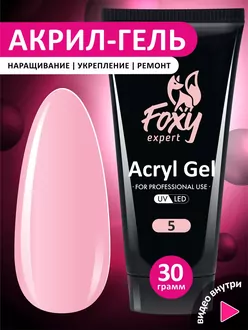 Foxy Expert, Акригель №05 (30 г)