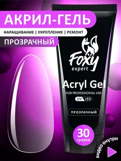 Foxy Expert, Акрил-гель прозрачный (30 г)