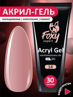 Foxy Expert, Акригель №14 (30 г)