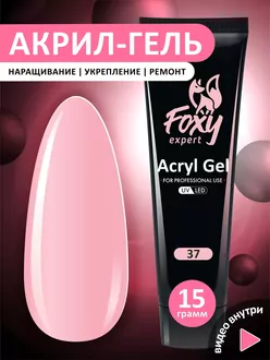 Foxy Expert, Акрил-гель №37 (15 г)