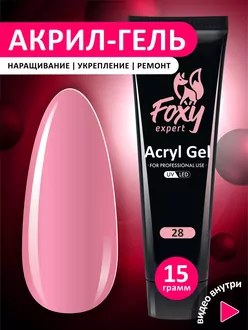 Foxy Expert, Акригель №28 (15 г)