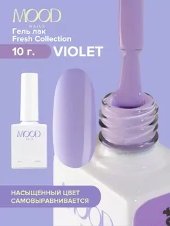 MoodNail, Гель-лак Fresh Violet (10 мл)