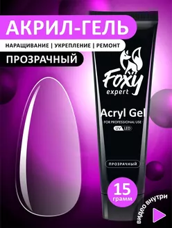 Foxy Expert, Акрил-гель прозрачный (15 г)