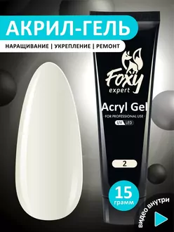 Foxy Expert, Акригель №02 (15 г)