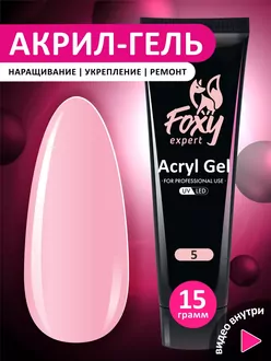 Foxy Expert, Акригель №05 (15 г)