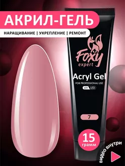 Foxy Expert, Акригель №07 (15 г)