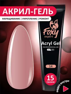 Foxy Expert, Акригель №14 (15 г)