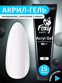 Foxy Expert, Акригель №25 (15 г)