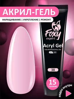 Foxy Expert, Акрил-гель №38 (15 г)