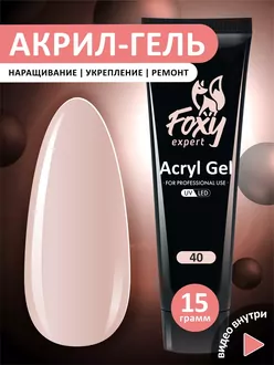 Foxy Expert, Акрил-гель №40 (15 г)