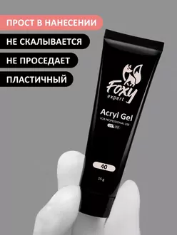 Foxy Expert, Акригель №40 (15 г)