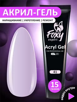 Foxy Expert, Акригель №41 (15 г)